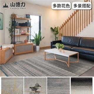 【山德力】時尚藝術家地毯160X230多款可選(適用於客廳、起居室空間)