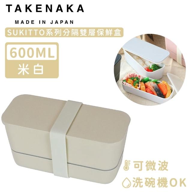 【日本TAKENAKA】日本製SUKITTO系列可微波雙層保鮮盒600ml(米白)