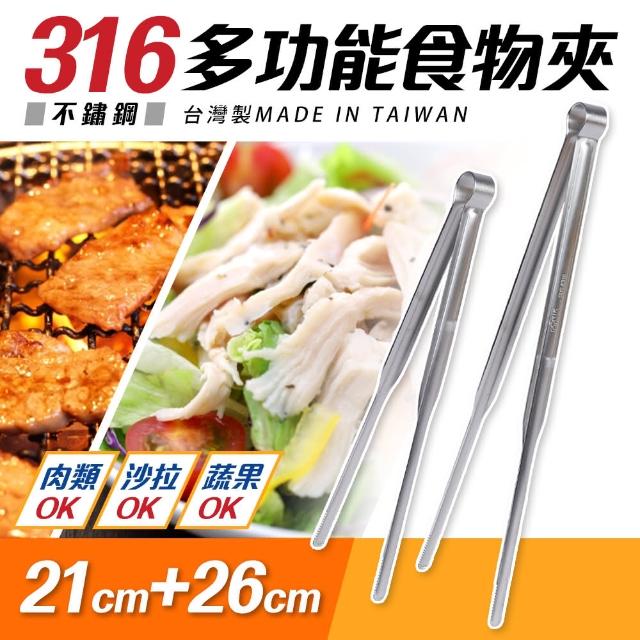 台灣製316不鏽鋼多功能食物夾21cm+26cm(分菜公夾)