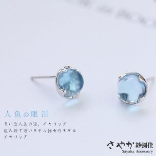 【Sayaka 紗彌佳】耳環 飾品 藍色泡沫人魚的眼淚造型針式耳環