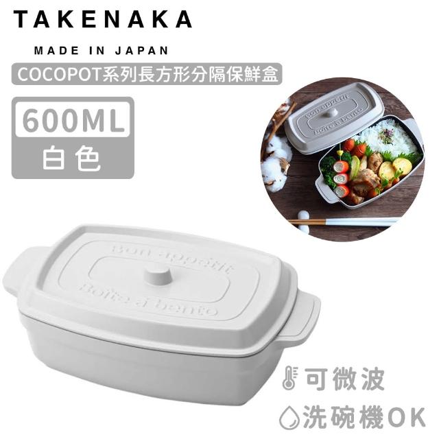 【日本TAKENAKA】日本製COCOPOT系列可微波長方形分隔保鮮盒600ml(白色)