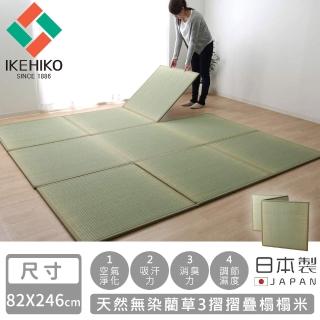 【IKEHIKO】日本製天然無染藺草3摺摺疊榻榻米(82×246cm)