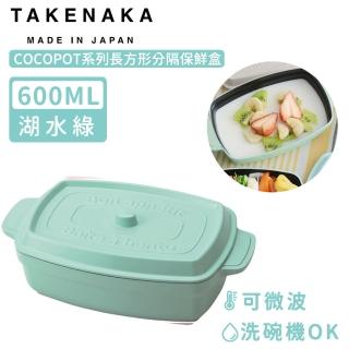 【日本TAKENAKA】日本製COCOPOT系列可微波長方形分隔保鮮盒600ml(湖水綠)