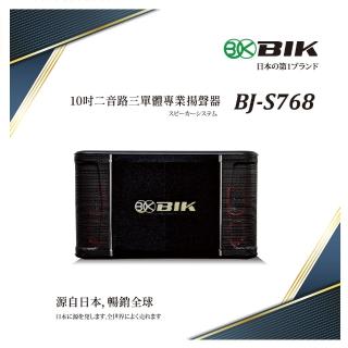 【BIK】10吋二音路三單體專業揚聲器(日本品牌BJ-S768)