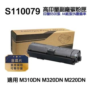 【Ninestar】EPSON S110079 超高印量副廠碳粉匣 適用 M220DN M310DN M320DN(同 S110080)