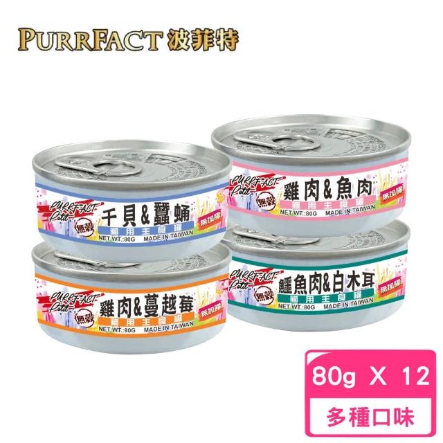 【PURRFACT 波菲特】無穀貓用主食罐（無加膠 全齡貓)80g*12罐組(貓罐、貓主食罐 全齡貓)