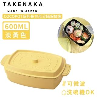 【日本TAKENAKA】日本製COCOPOT系列可微波長方形分隔保鮮盒600ml(黃色)
