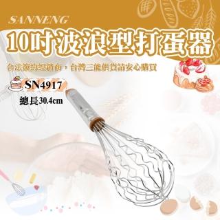 【SANNENG 三能】10吋波浪型打蛋器(SN4917)