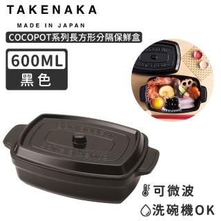 【日本TAKENAKA】日本製COCOPOT系列可微波長方形分隔保鮮盒600ml(黑色)