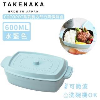 【日本TAKENAKA】日本製COCOPOT系列可微波長方形分隔保鮮盒600ml(水藍色)
