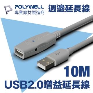 【POLYWELL】USB2.0 Type-A公對A母 主動式增益延長線 10M(適用於延伸USB週邊產品的使用範圍)