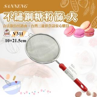 【SANNENG 三能】日本製 糖粉篩-大(V311)