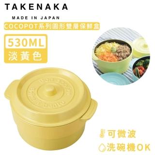 【日本TAKENAKA】日本製COCOPOT系列可微波圓形雙層分隔保鮮盒530ml(淡黃色)