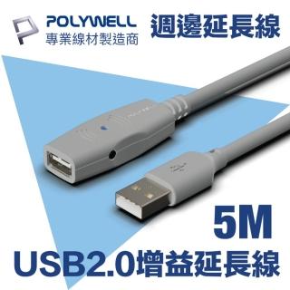 【POLYWELL】USB2.0 Type-A公對A母 主動式增益延長線 5M(適用於延伸USB週邊產品的使用範圍)