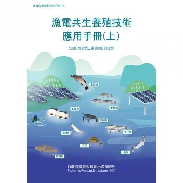 漁電共生養殖技術應用手冊（上）文蛤、吳郭魚、泰國蝦、虱目魚