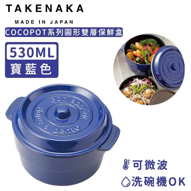 【日本TAKENAKA】日本製COCOPOT系列可微波圓形雙層分隔保鮮盒530ml(藍色)