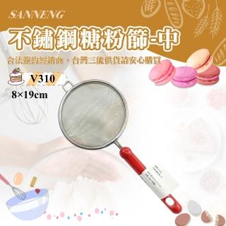 【SANNENG 三能】日本製 糖粉篩-中(V310)