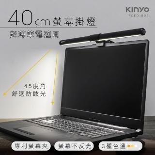 【KINYO】防眩光螢幕掛燈40cm(舒適護眼、三種色溫、專利螢幕夾PCED-805)