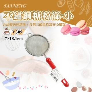 【SANNENG 三能】日本製 糖粉篩-小(V309)