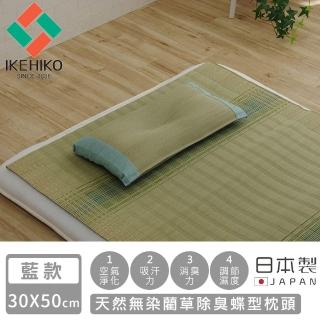 【IKEHIKO】日本製天然無染藺草除臭蝶型枕頭30×50CM(3色任選)