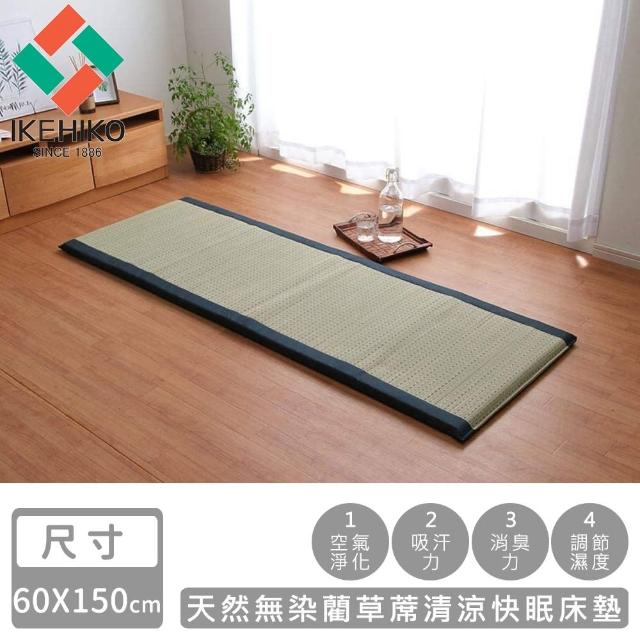 【IKEHIKO】天然無染藺草蓆清涼快眠床墊(60×150cm)