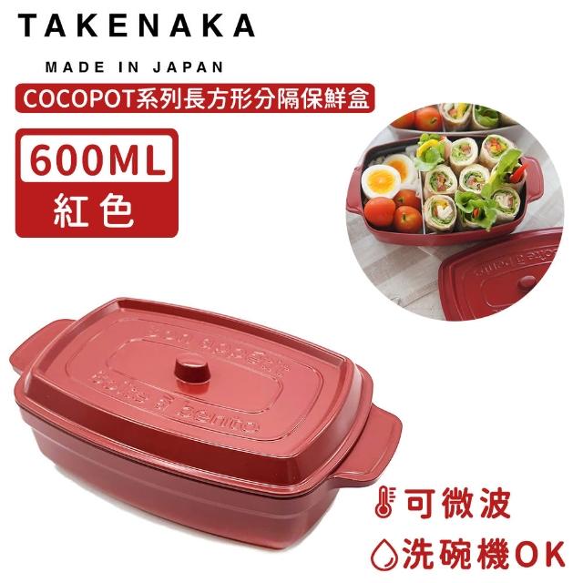 【日本TAKENAKA】日本製COCOPOT系列可微波長方形分隔保鮮盒600ml(紅色)