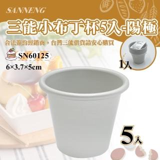 【SANNENG 三能】小布丁杯-陽極(SN60125)