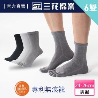 【SunFlower 三花】6雙組無痕肌五趾襪(襪子)