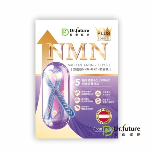 【Dr.future 長泰】專利旗艦版NMN+NADH軟膠囊1盒組(30顆/盒)(NADH、墨角藻、雙醋栗、葡萄籽、胡椒檢)