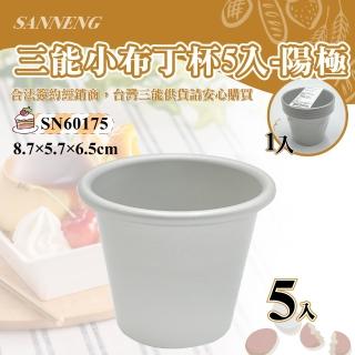 【SANNENG 三能】小布丁杯-陽極(SN60175)
