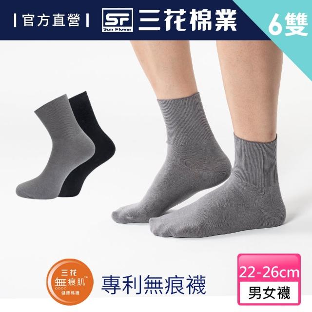 【SunFlower 三花】6雙組無痕肌1/2男女適用羅紋襪.襪子
