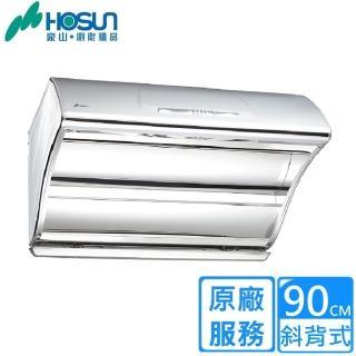 【豪山】斜背直吸式抽油煙機90CM(VSQ-9205S 原廠安裝)