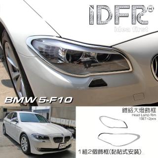 【IDFR】BMW 5系列 F10 2010~2016 鍍鉻銀 前燈框 飾貼(車燈框 前燈框 頭燈框 大燈框)