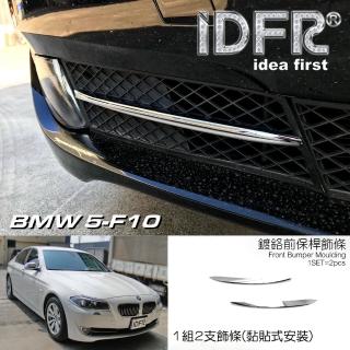 【IDFR】BMW 5系列 F10 2010~2016 鍍鉻銀 前桿飾條 下巴飾條(前保桿飾條 下巴飾條)