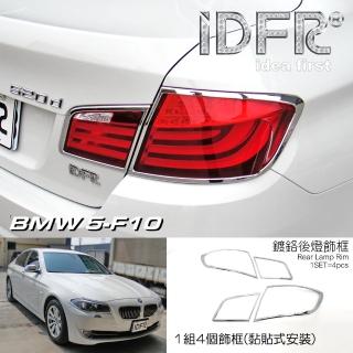 【IDFR】BMW 5系列 F10 2010~2016 鍍鉻銀 後燈框 飾貼(車燈框 後燈框 尾燈框)