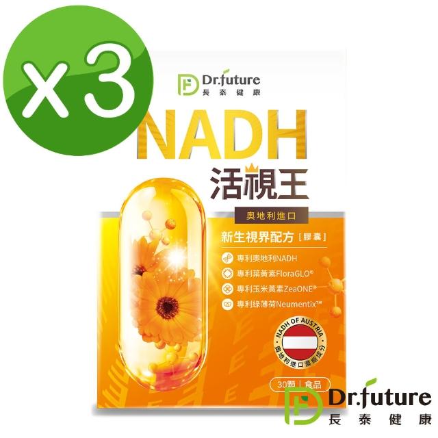 【Dr.future長泰】活視王專利NADH葉黃素膠囊 3入/組(金盞花葉黃素、綠薄荷)