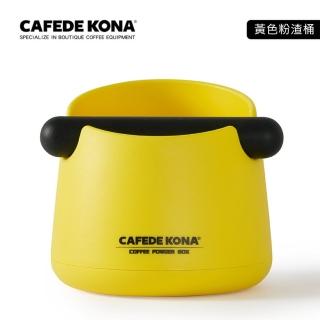【CAFEDE KONA】咖啡敲渣桶-黃(大容量700ml方便實用)