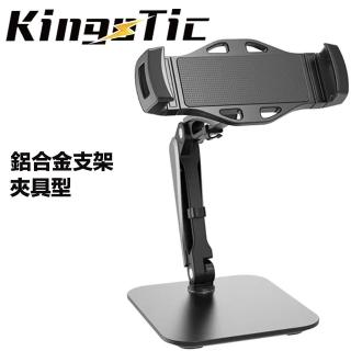【KingoTic】鋁合金全方位桌上型平板手機支架-夾具型（黑色）(Ｂ-701B)