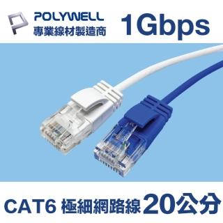 【POLYWELL】CAT6 極細高速網路線 1Gbps 20公分(適合ADSL/MOD/Giga網路交換器/無線路由器)