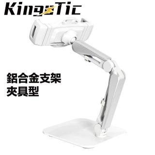 【KingoTic】鋁合金全方位桌上型平板手機支架-夾具型（白色）(W-701B)
