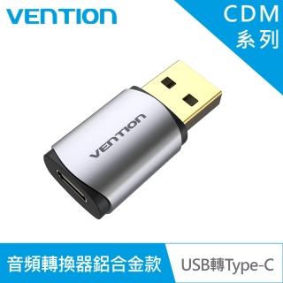 【VENTION 威迅】USB轉Type-C 音頻轉換器 公對母(鋁合金款/CDM系列)
