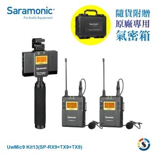【Saramonic 楓笛】UwMic9 Kit13 SP-RX9+TX9+TX9 一對二無線麥克風混音套裝(勝興公司貨)