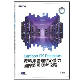 Certiport ITS Databases資料庫管理核心能力國際認證應考攻略