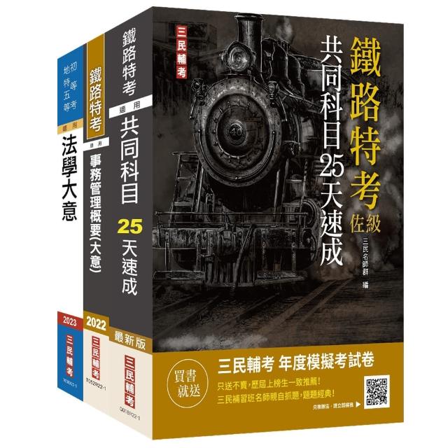 2022鐵路佐級【事務管理】速成套書（贈法學大意小法典）