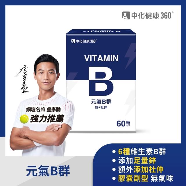 【中化健康360】元氣B群_鋅+杜仲(60顆/盒)