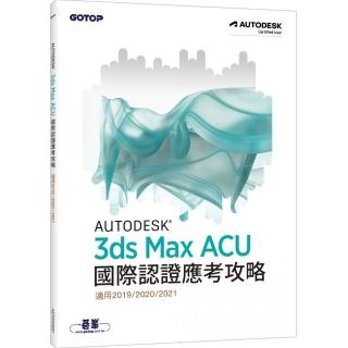 Autodesk 3ds Max ACU 國際認證應考攻略