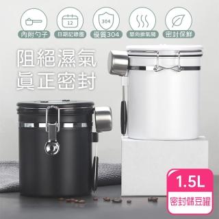 【阿莎&布魯】304不銹鋼單向排氣閥密封儲豆罐 1.5L 附豆勺(E-600106)