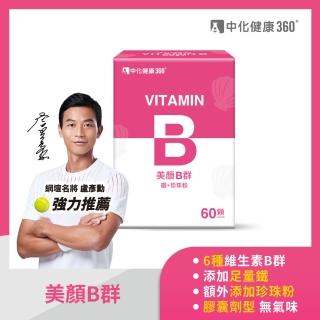 【中化健康360】美顏B群_鐵+珍珠粉(60顆/盒)