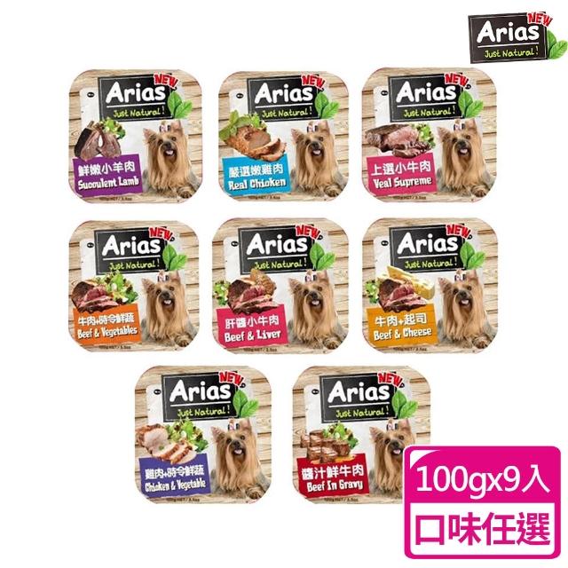 【Arias】新艾莎狗餐盒100g-9入(狗餐盒/狗副食罐/狗點心罐/點心餐盒/全齡犬)