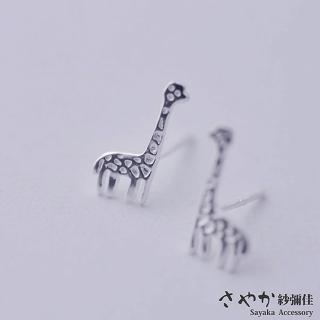 【Sayaka 紗彌佳】耳環 飾品 可愛動物系列-長頸鹿針式耳環